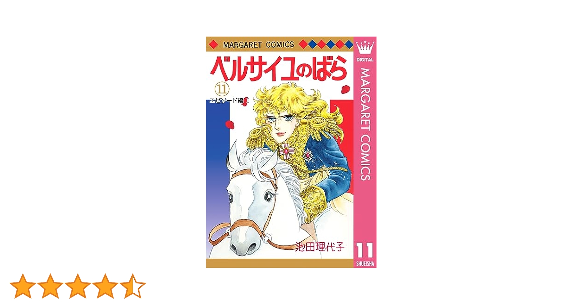 【全巻初版】ベルサイユのばら 11-14巻 エピソード編 Ⅰ-Ⅳ 4冊セット 全巻初版】ベルサイユのばら 11-14巻 エピソード編 Ⅰ-Ⅳ 4冊